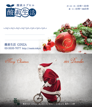 酸素カプセルサロン・酸素生活のクリスマス限定ショップカード