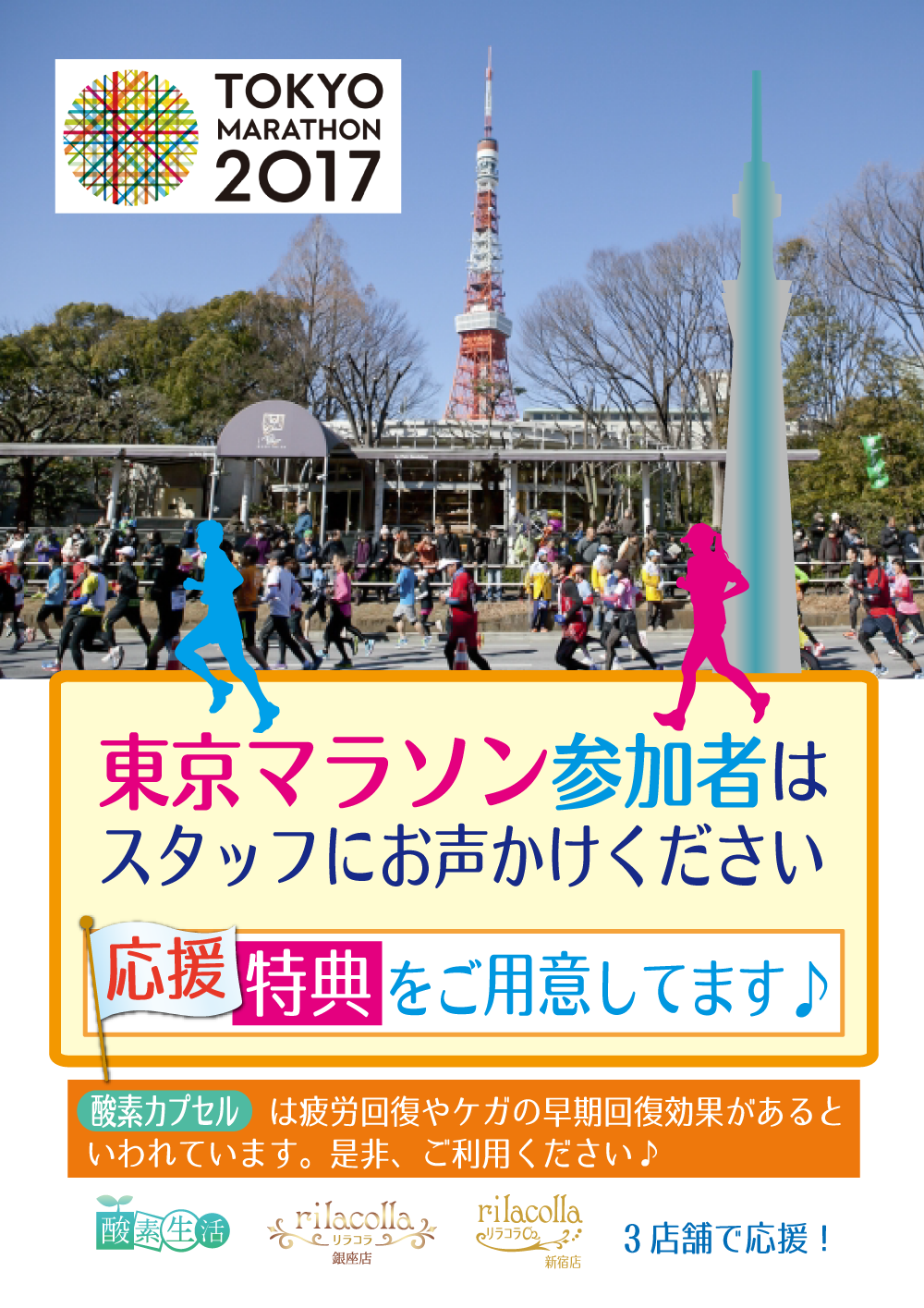 東京マラソンキャンペーン　2/1～2/28　応援特典をご用意してます