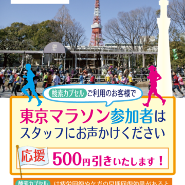 東京マラソン・キャンペーン！