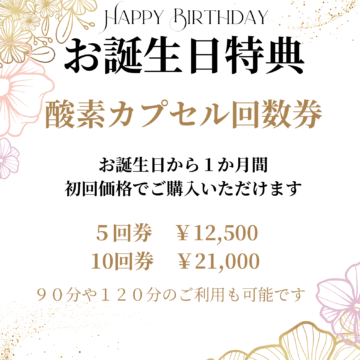 誕生月は大変お得です。誕生月特典！
