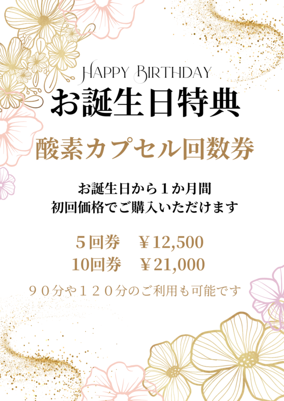 誕生月は大変お得です。誕生月特典！